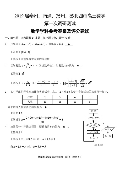 江苏省泰州、南通、扬州、苏北四市七市2019届高三第一次调研测试数学试题(含附加题)
