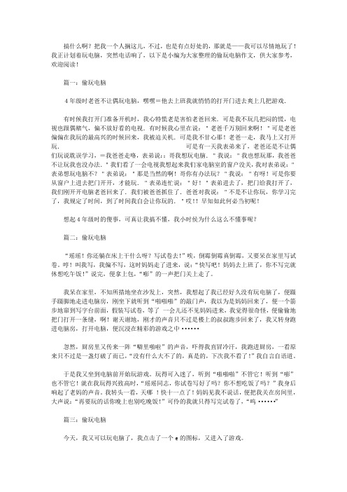 偷玩电脑作文400字