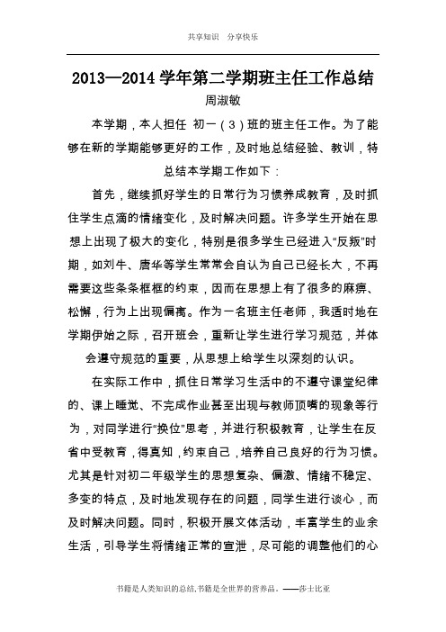 2013—2014学年第二学期班主任工作总结