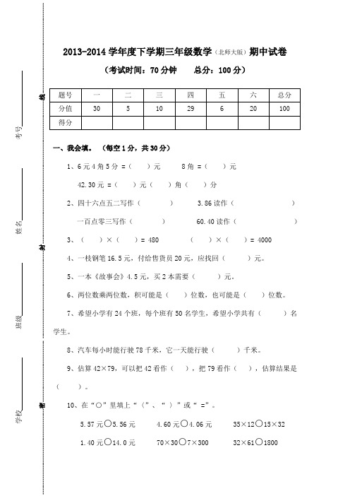 2013-2014学年度下学期三年级数学(北师大版)期中试卷