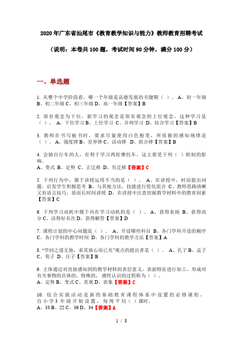2020年广东省汕尾市《教育教学知识与能力》教师教育招聘考试