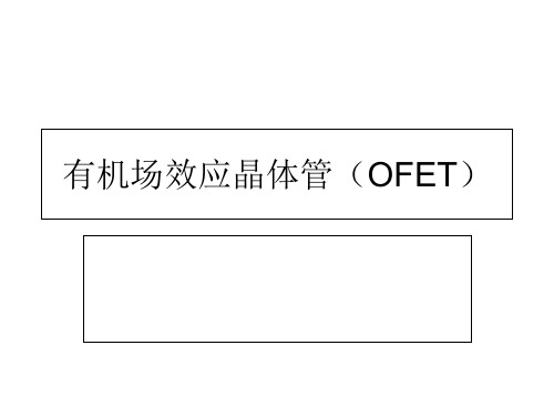 有机场效应晶体管OFET课件