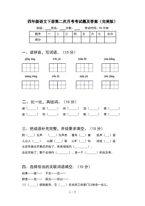 四年级语文下册第二次月考考试题及答案(完美版)