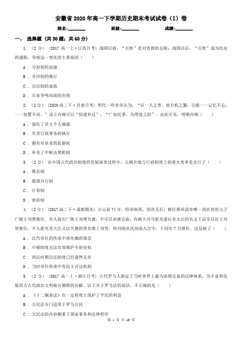 安徽省2020年高一下学期历史期末考试试卷(I)卷