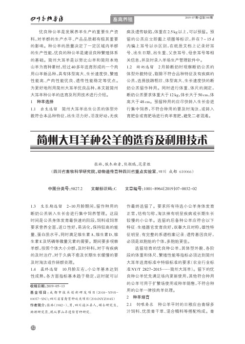简州大耳羊种公羊的选育及利用技术