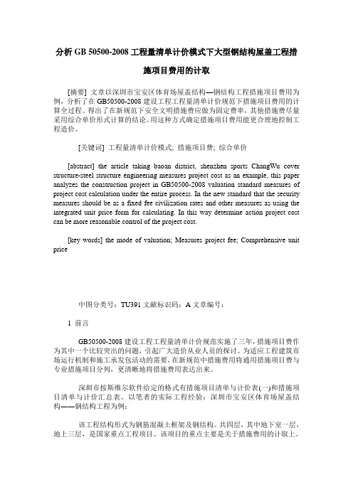 分析GB 50500-2008工程量清单计价模式下大型钢结构屋盖工程措施项目费用的计取