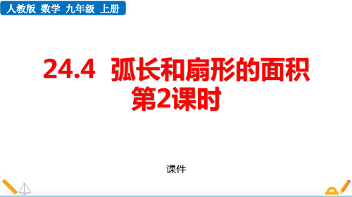 人教版九年级上册数学《弧长和扇形面积》圆说课研讨复习教学课件(第2课时)