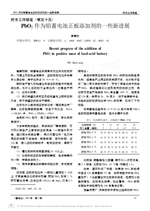 PbO_2作为铅蓄电池正板添加剂的一些新进展_吴寿松