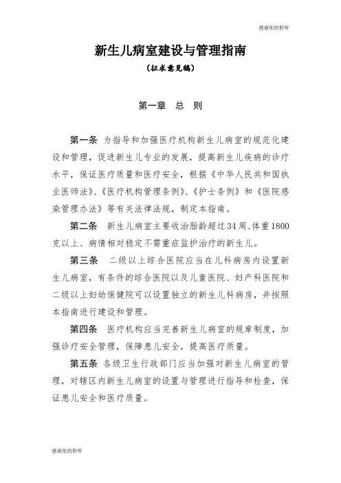 新生儿病室建设与管理指南.doc