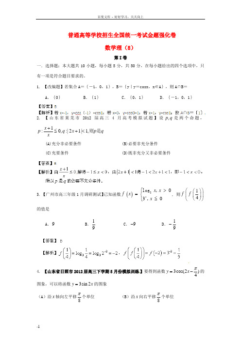 高考数学倒计时20天正能量第1辑金题强化卷08理解析版