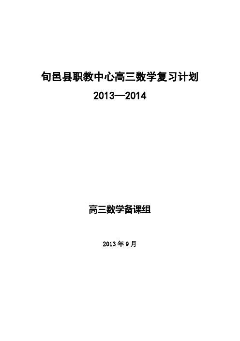 旬邑县职教中心高三数学复习计划 (2)