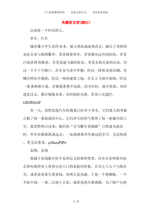 高考语文 优秀作文大全 失落的文明(浙江)