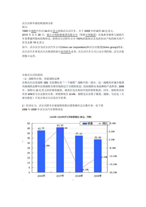 沃尔沃轿车被收购案例分析