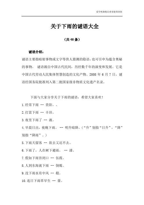 关于下雨的谜语大全
