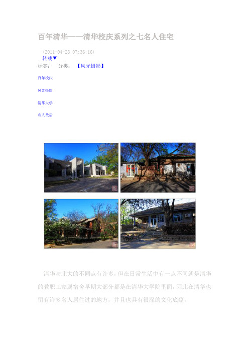百年清华7---名人故居