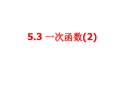 新浙教版八年级上5.3一次函数(2)