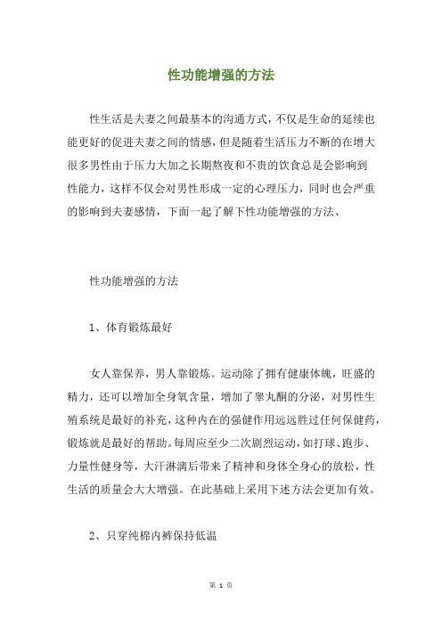 性功能增强的方法