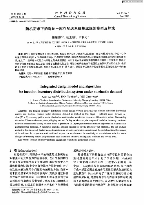 随机需求下的选址-库存配送系统集成规划模型及算法