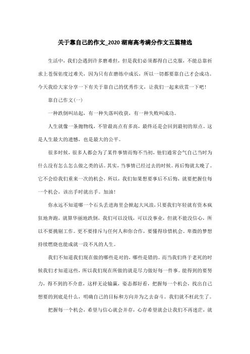 关于靠自己的作文_2020湖南高考满分作文五篇精选