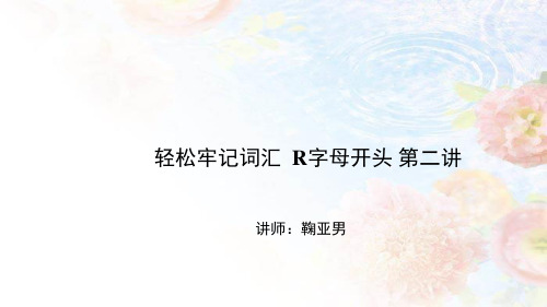 中考英语轻松牢记词汇 R字母开头 第二讲