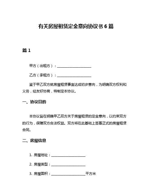 有关房屋租赁定金意向协议书6篇