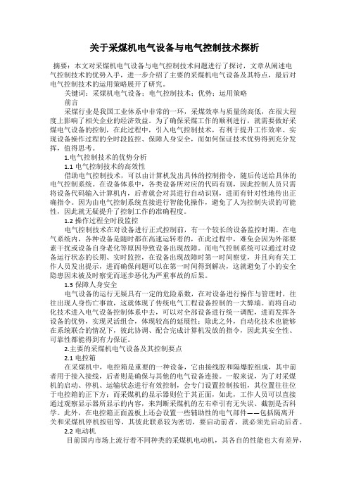 关于采煤机电气设备与电气控制技术探析