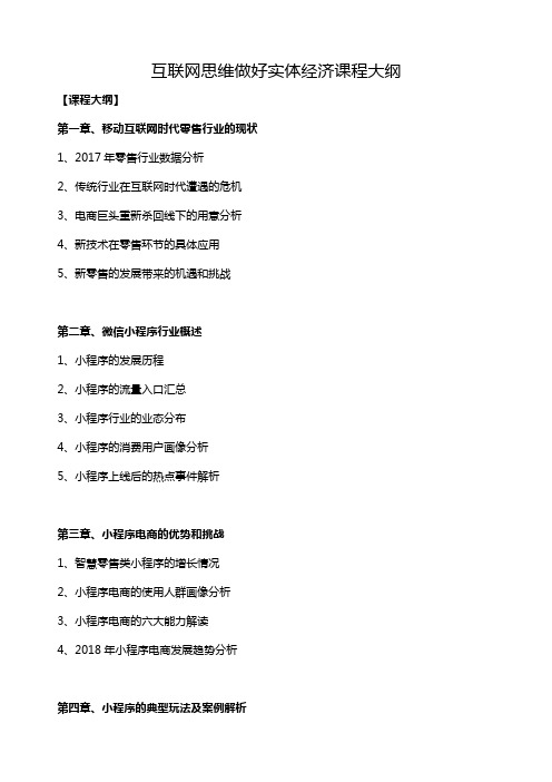 互联网思维做好实体经济课程大纲