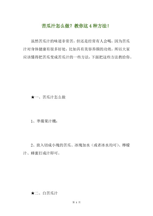 苦瓜汁怎么做？教你这4种方法!