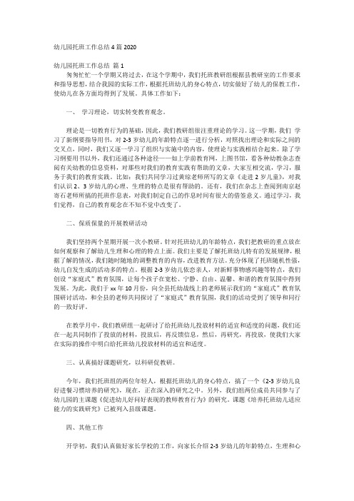 幼儿园托班工作总结4篇2020