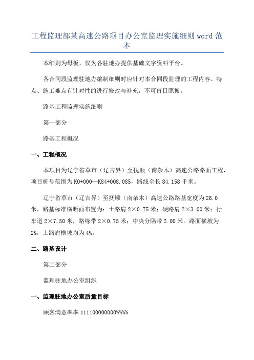 工程监理部某高速公路项目办公室监理实施细则word范本