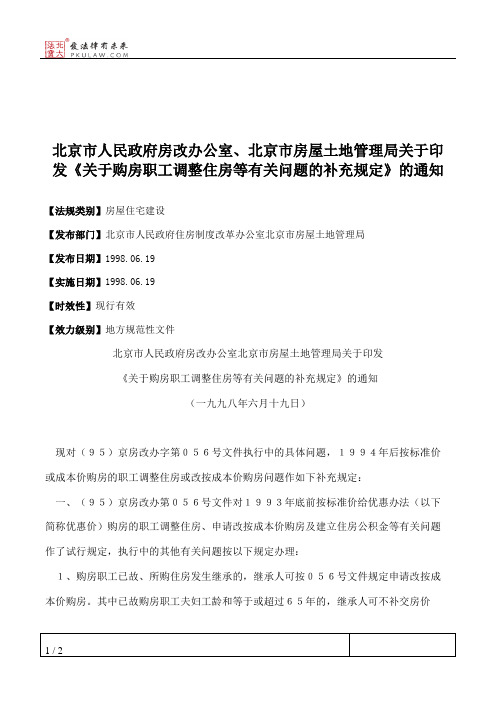 北京市人民政府房改办公室、北京市房屋土地管理局关于印发《关于