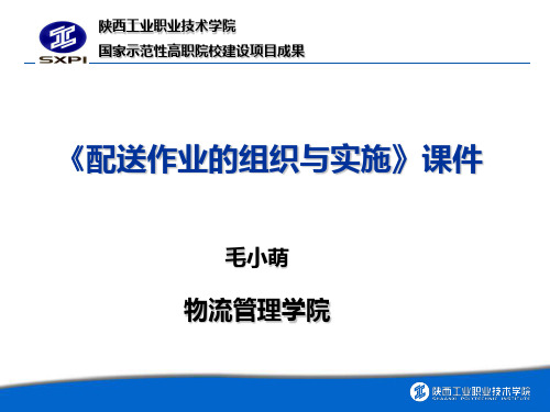项目一配送、配送中心类型与功能认知