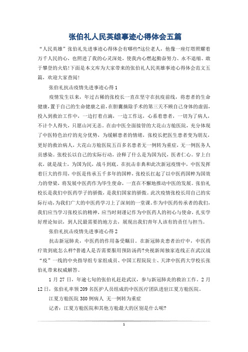 张伯礼人民英雄事迹心得体会五篇