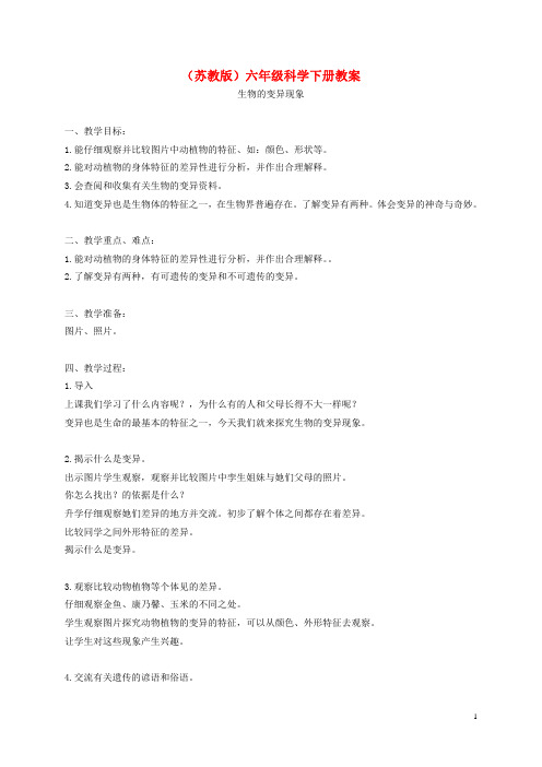 六年级科学下册 生物的变异现象2教案 苏教版