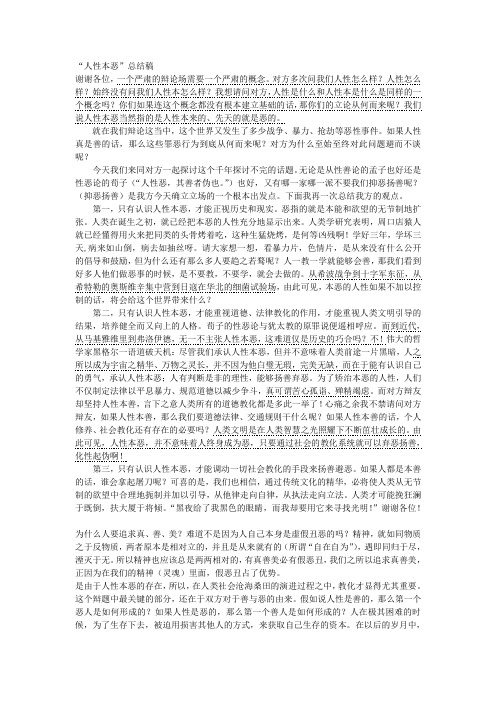 关于人性本恶和人性本善的真实辩论词_四辩