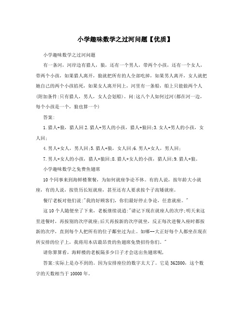 小学趣味数学之过河问题【优质】