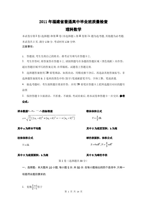 【质检试卷】2011年福建省普通高中毕业班质量检查理科数学试卷及答案
