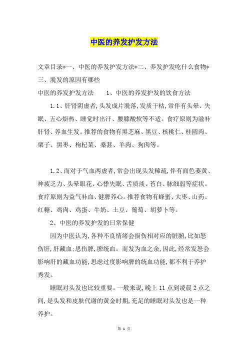 中医的养发护发方法