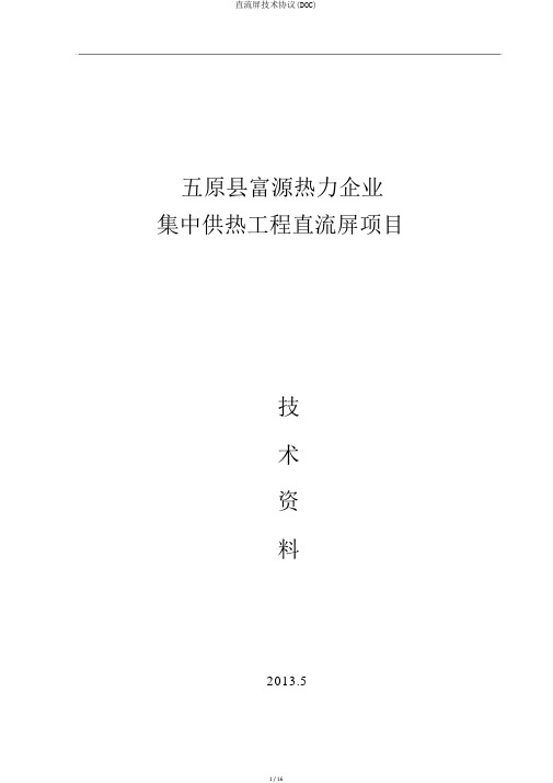 直流屏技术协议(DOC)