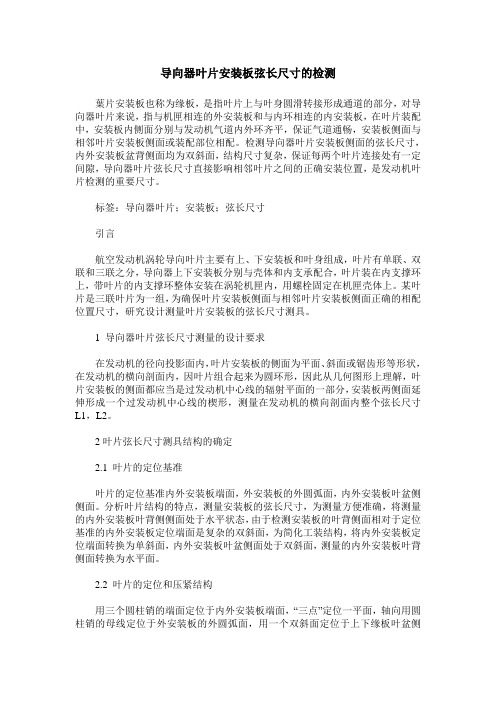 导向器叶片安装板弦长尺寸的检测