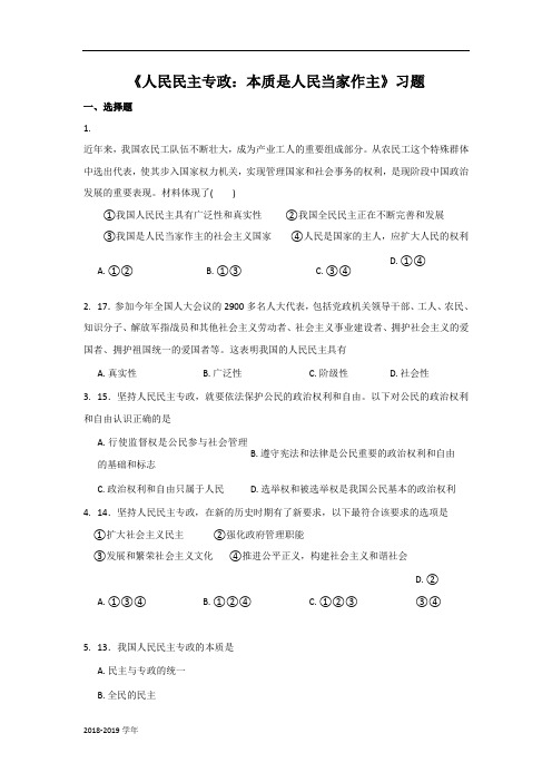 2018-2019学年人教A版必修二第一单元1.1 《人民民主专政 本质是人民当家作主》 习题