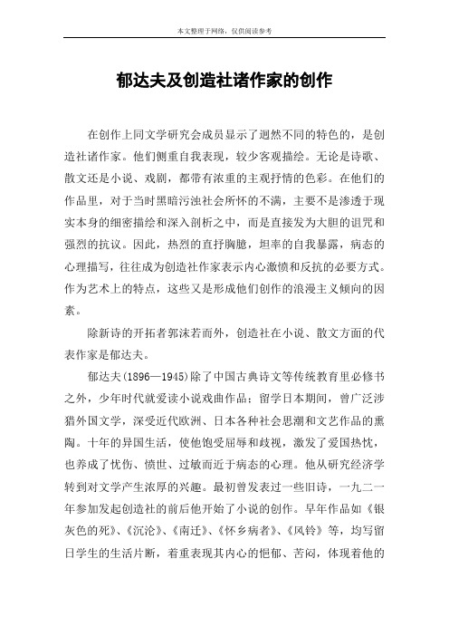 郁达夫及创造社诸作家的创作