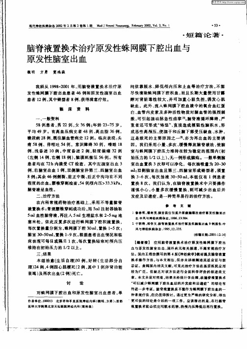 脑脊液置换术治疗原发性蛛网膜下腔出血与原发性脑室出血