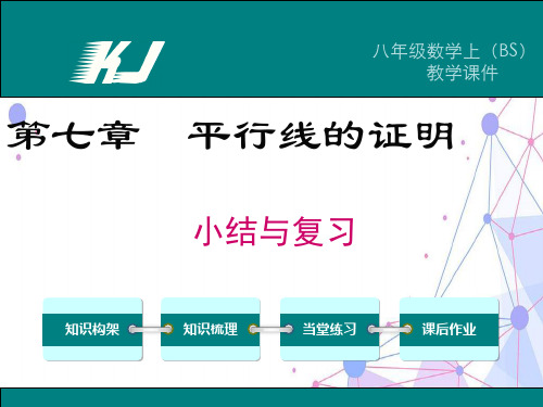 北师大版八年级上册数学 第七章小结与复习 教学课件