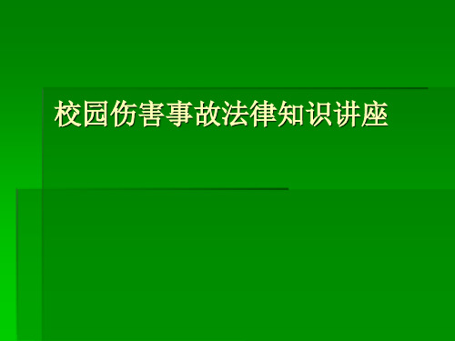 校园伤害事故法律 ppt课件