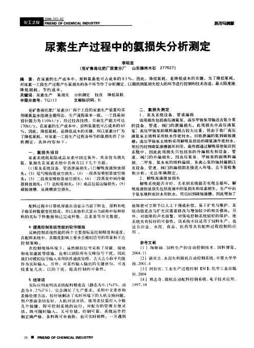 尿素生产过程中的氨损失分析测定