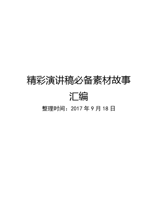 精彩演讲稿必备素材故事汇编