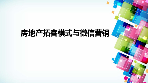 房地产拓客模式与微信营销PPT课件