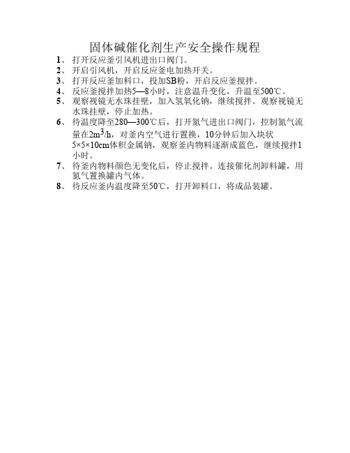 固体碱催化剂生产安全操作规程