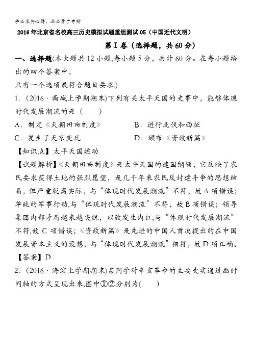 2016年北京市名校高三历史模拟试题重组测试05(中国近代文明) 含答案